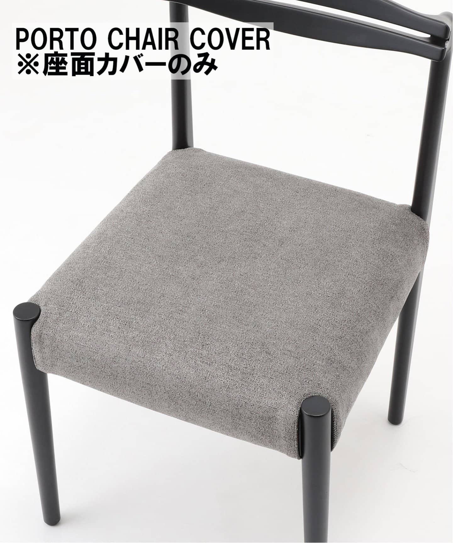 PORTO CHAIR COVER GY ポルトチェア カバー ※カバーのみ