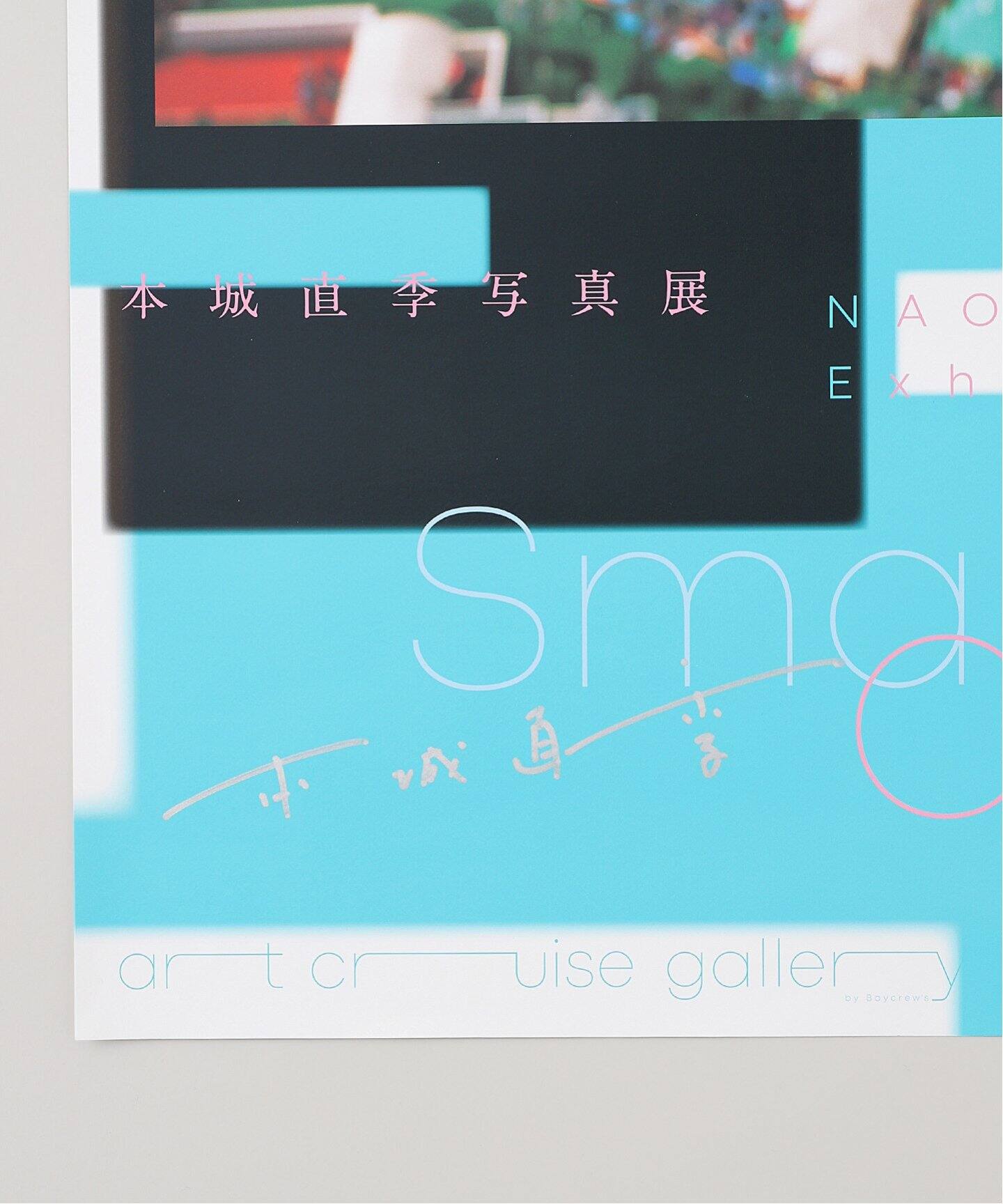 部数限定サイン入り「本城直季｜Small Cruise」展 - B2ポスター 