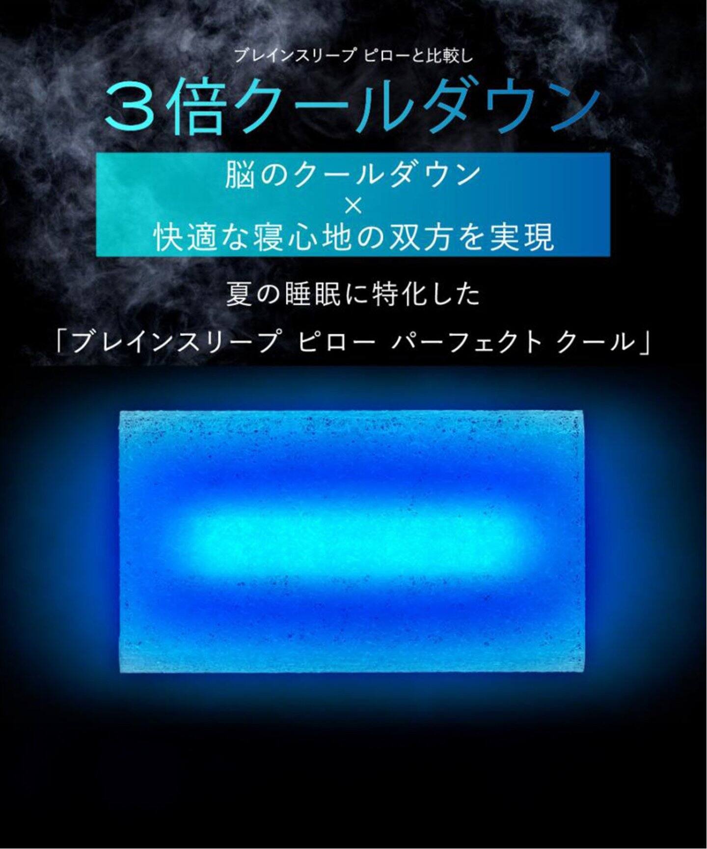 18日24時まで　新品・未使用品　ブレインスリープ ピロー パーフェクト クール 早くも夏日を観測！早まる夏や長引く猛暑から身体を守る