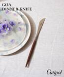 【Cutipol/クチポール】GOA DINNER KNIFE BR×SV　ディナーナイフ