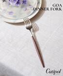 【Cutipol/クチポール】GOA DINNER FORK BR×SV　ディナーフォーク