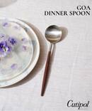 【Cutipol/クチポール】GOA DINNER SPOON BR×SV　ディナースプーン