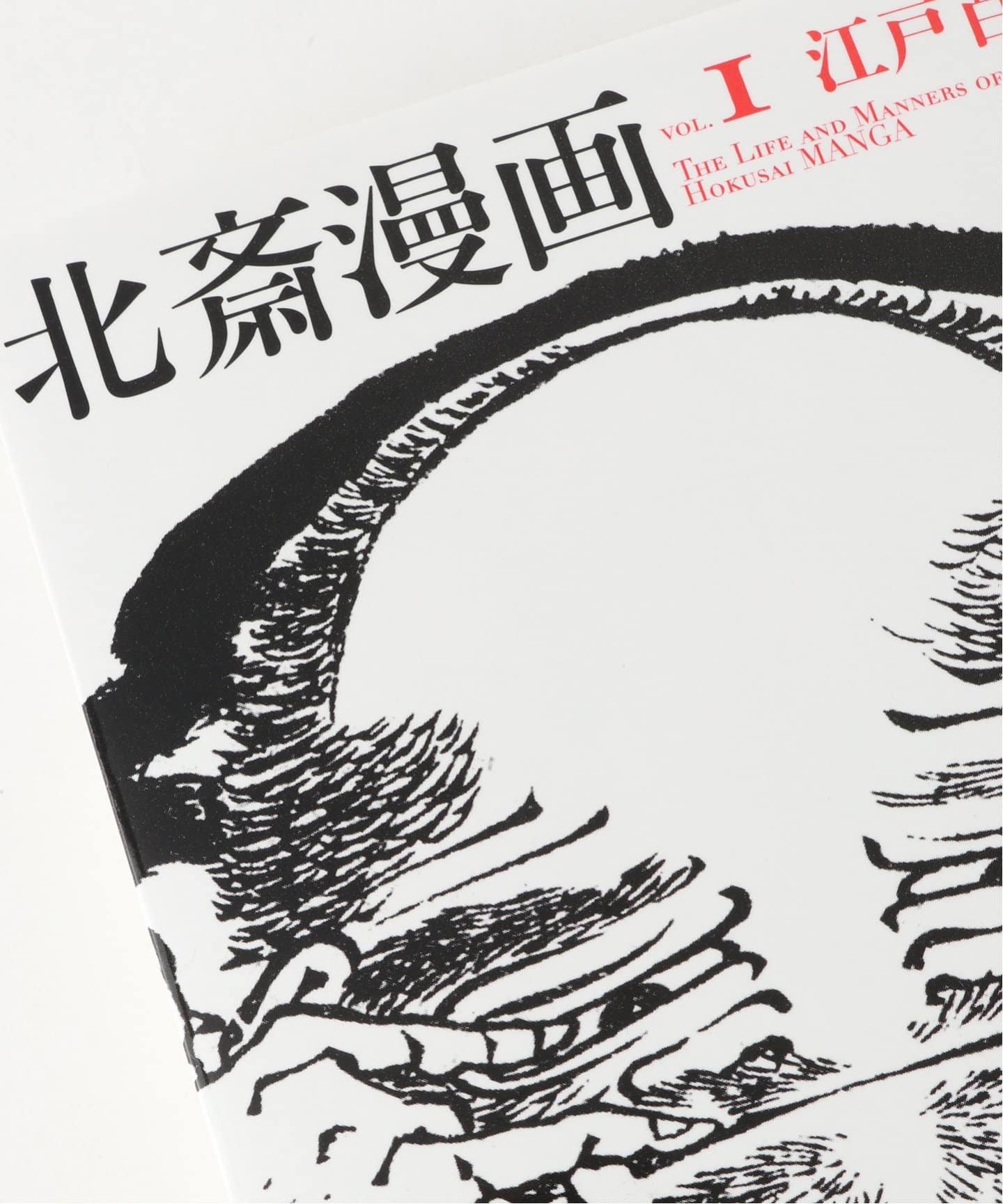 北斎漫画 上-下巻　東京美術 北斎漫画 上-下巻 東京美術 北斎漫画 上-下巻 東京美術