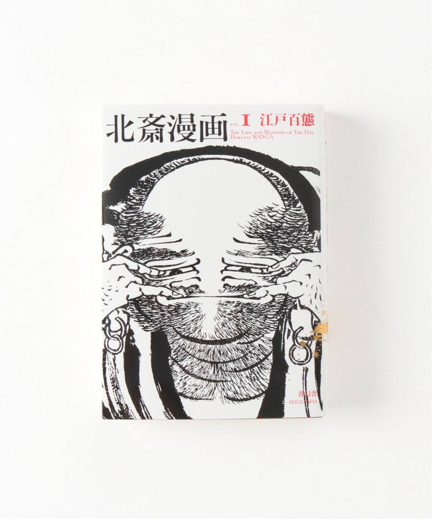 北斎漫画 第一巻 「江戸百態」（その他インテリア／雑貨）｜art cruise