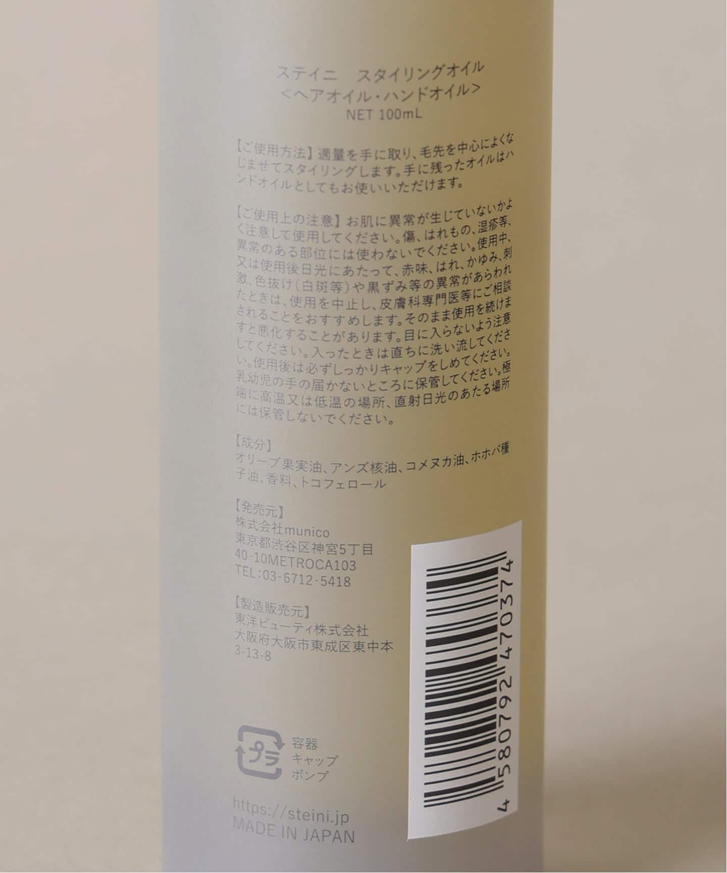 ☆【steini /ステイニ】スタイリングオイル（ヘアオイル）｜L'EAU par