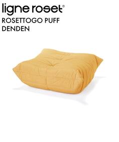 大型商品》【ligne roset/リーン・ロゼ】ROSETTOGO パフ DENDEN 