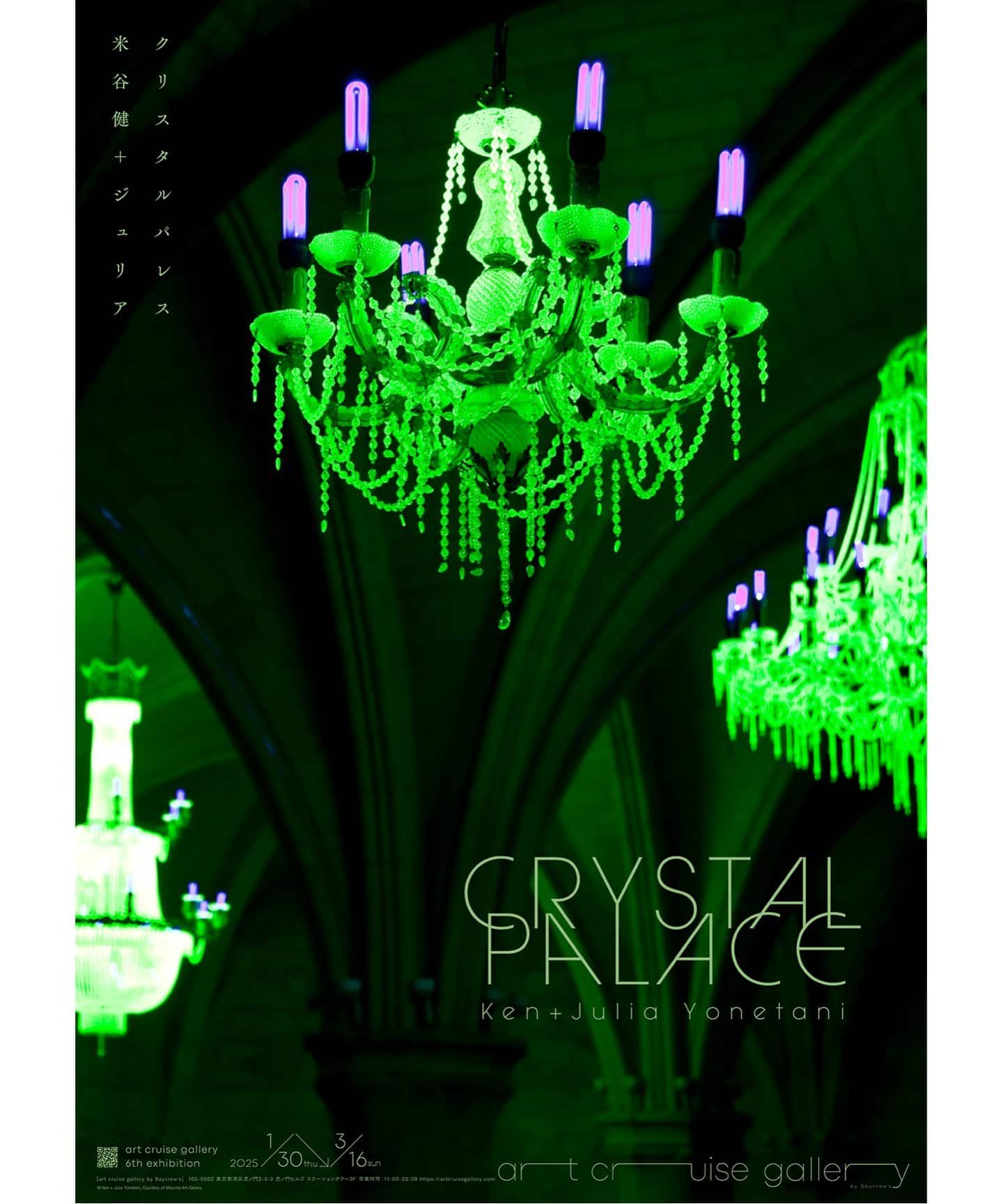 米谷健 + ジュリア｜CRYSTAL PALACE」展 - A2ポスター（A）（フォト
