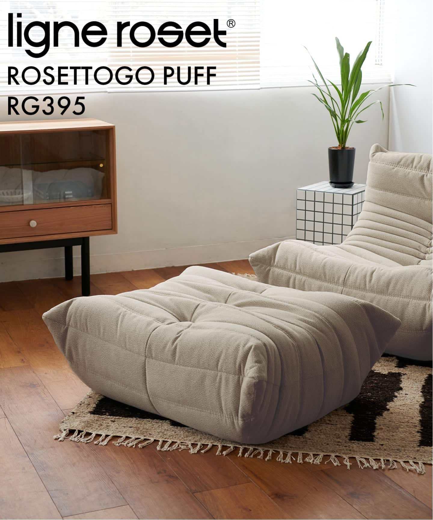 【保証書付・25年7月購入】リーンロゼ ロゼトーゴ 1P RG-395【極美品】 予約》《大型商品》【ligne roset/リーン・ロゼ】ROSETTOGO*NEW RG395