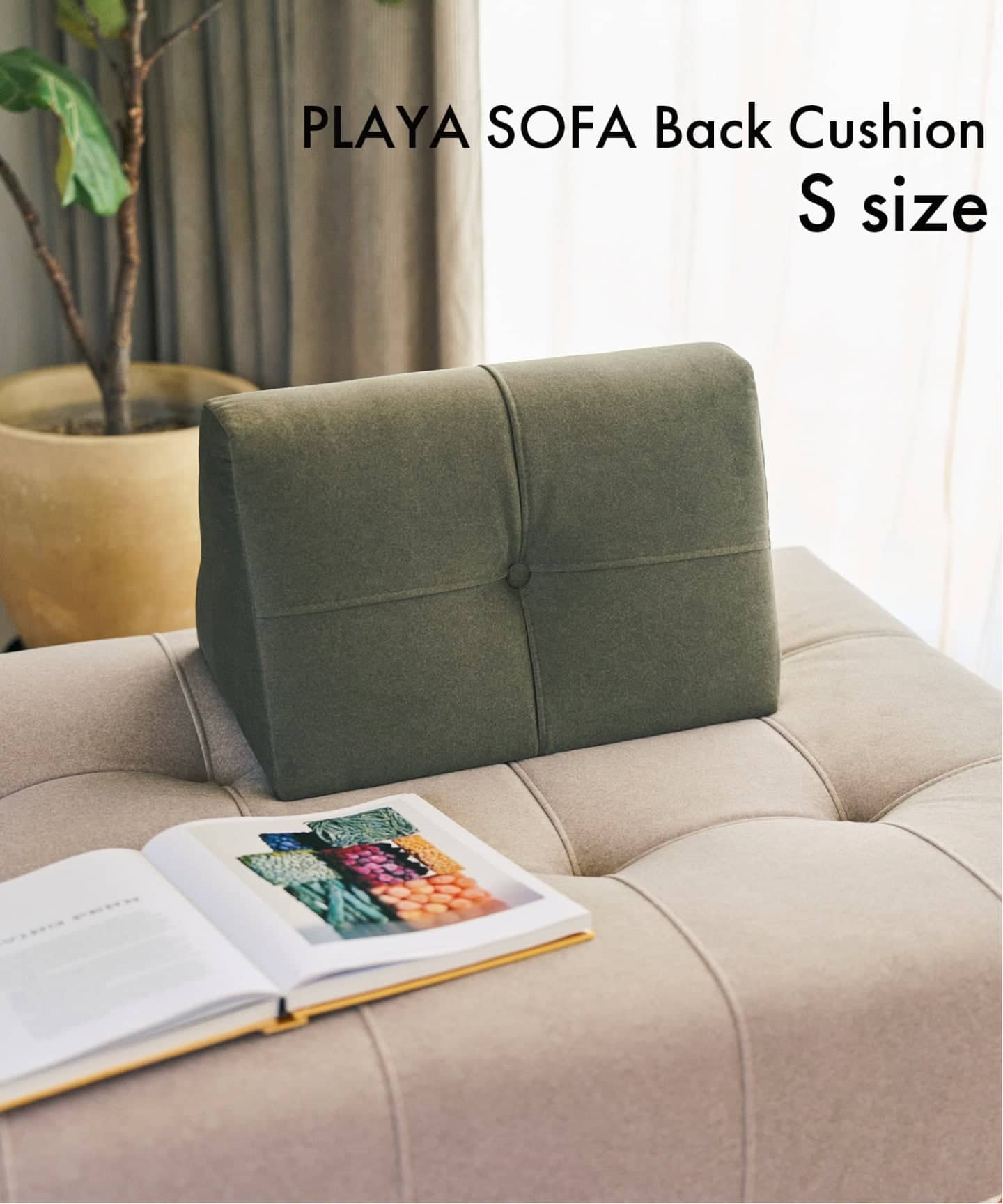 予約》PLAYA SOFA Back Cushion S PFF(GR) プラヤソファ 背クッション