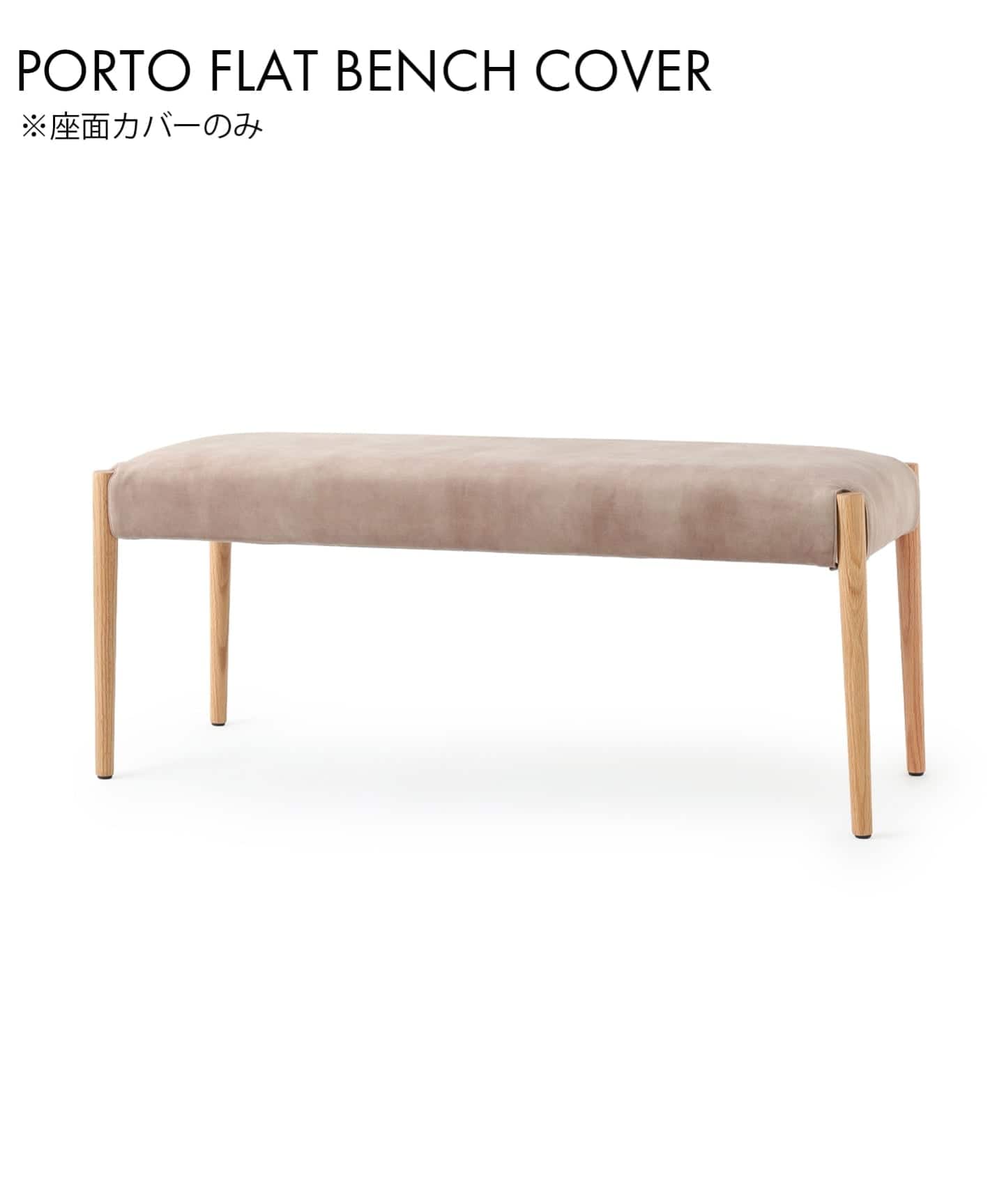 PORTO FLAT BENCH COVER BE ポルトベンチカバー（チェア）｜JOURNAL