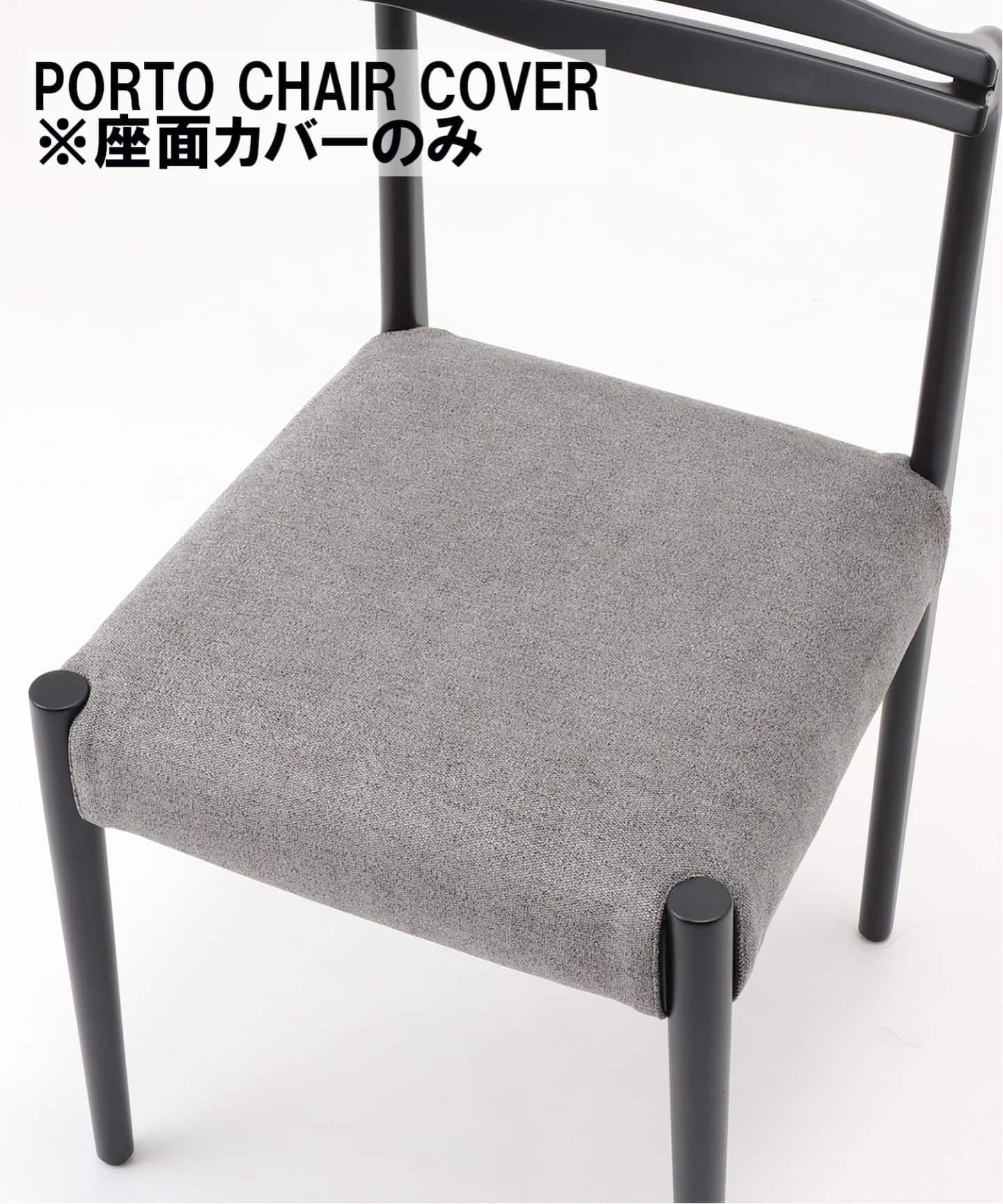 ジャーナルスタンダードファニチャー ポルトチェア 座面カバー付き② 予約》PORTO CHAIR COVER GY ポルトチェア カバー ※カバーのみ（チェア